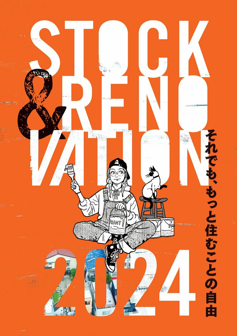 LIFULL HOME'S総研『STOCK & RENOVATION 2024』発刊!住宅購入もファスト化、タイパ・コスパを重視する消費者。2014年からの日本の住まい・リノベーションの変化が明らかに