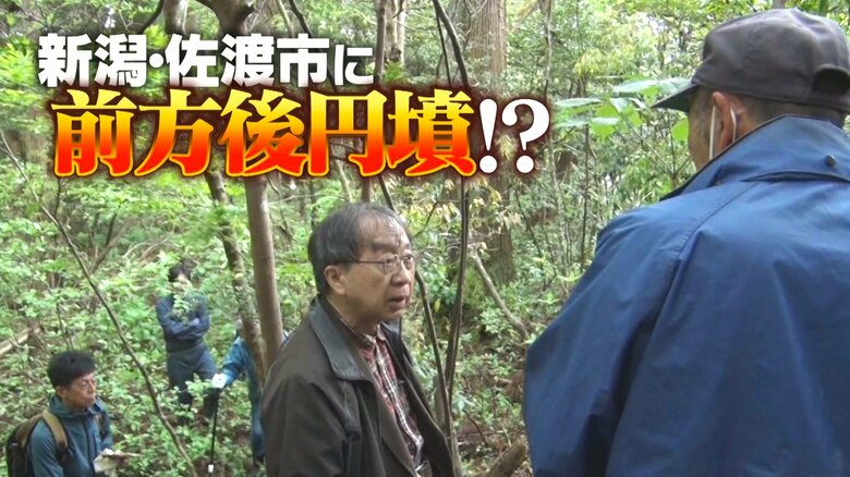 新潟・佐渡市に“前方後円墳”！？大和政権“勢力拡大の拠点”か…2代にわたって権力継承された可能性も｜FNNプライムオンライン