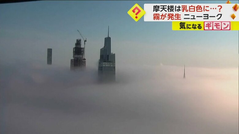 摩天楼が乳白色に　ニューヨークで深い霧が発生　ロンドンでは強風にあおられた旅客機がフラフラと横風着陸｜FNNプライムオンライン