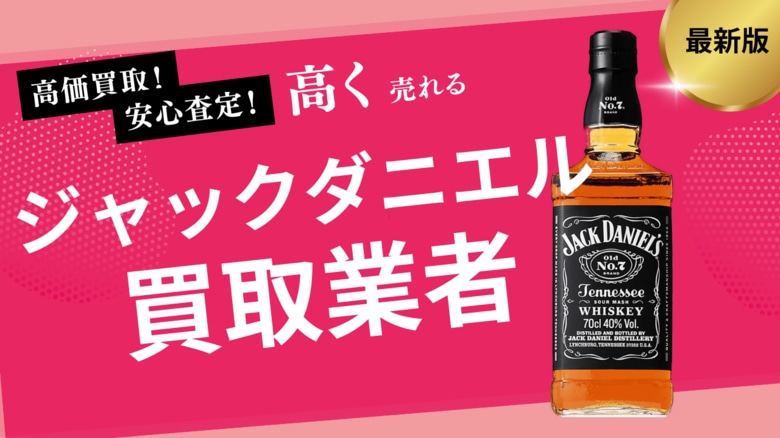 ジャックダニエルの買取業者おすすめの選び方!150周年などの人気銘柄や他ウイスキーの買取価格も紹介