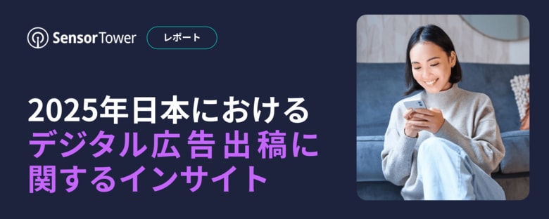 [レポート]2025年日本におけるデジタル広告出稿に関するインサイト