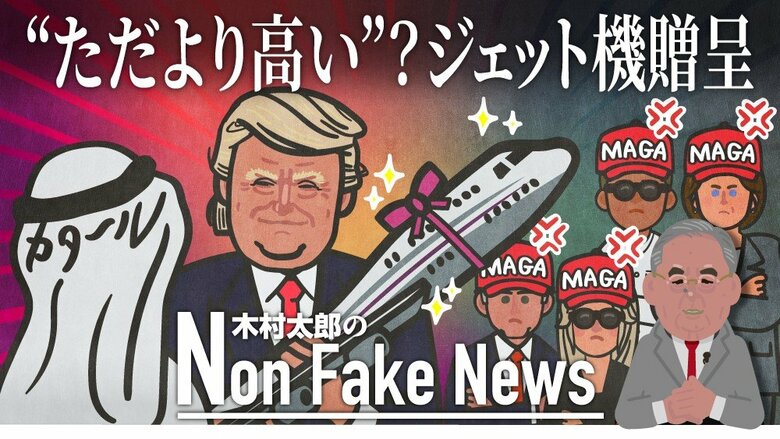 カタールからトランプ大統領へのジャンボジェット機贈呈は「政権にとって大きな汚点に」保守派論客が“警告”…中間選挙への影響も指摘｜FNNプライムオンライン