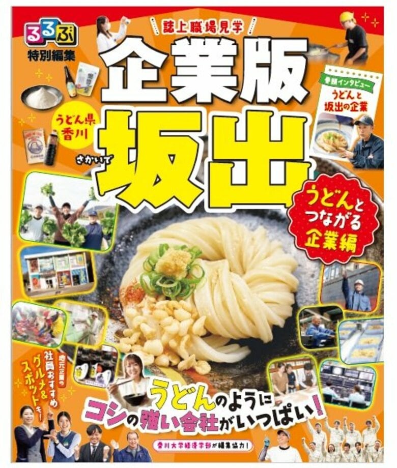”うどん県坂出市”　旅行ガイドブック「るるぶ」と協力　市内にある讃岐うどん関連企業の魅力紹介【香川】｜FNNプライムオンライン