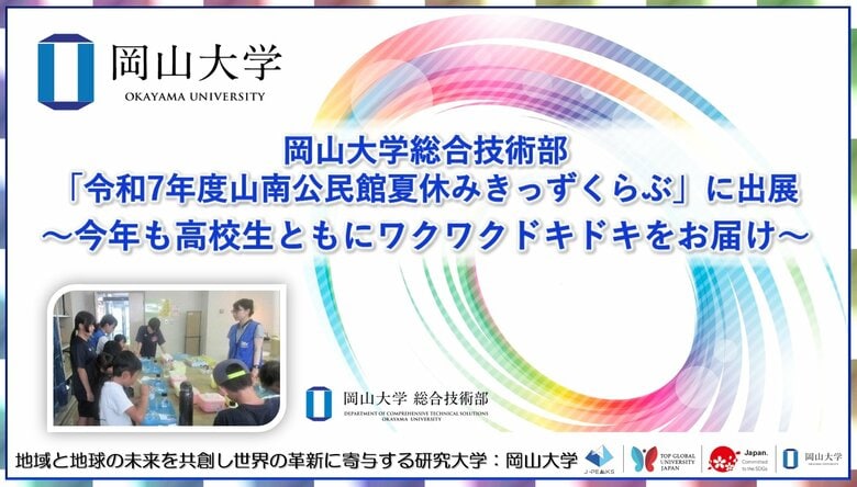 【岡山大学】岡山大学総合技術部が「令和7年度山南公民館夏休みきっずくらぶ」に出展~今年も高校生ともにワクワクドキドキをお届け~