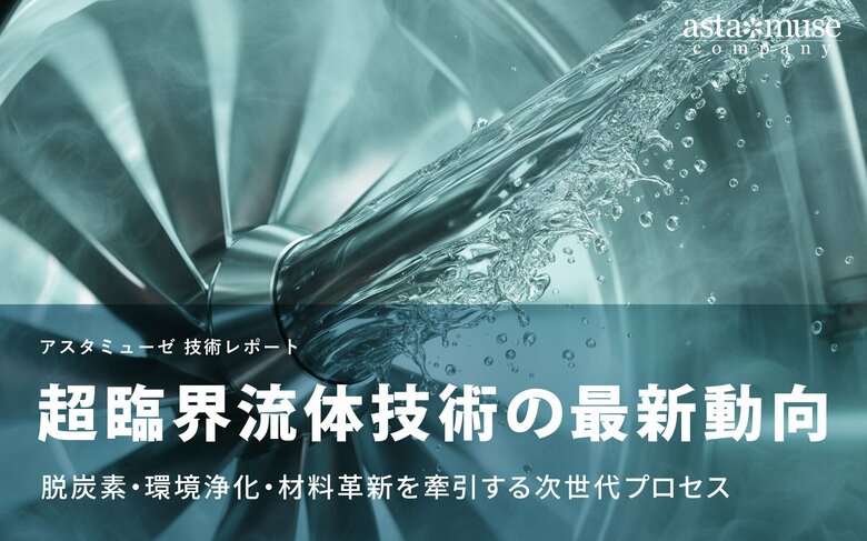 超臨界流体技術の最新動向：脱炭素・環境浄化・材料革新を牽引する次世代プロセス