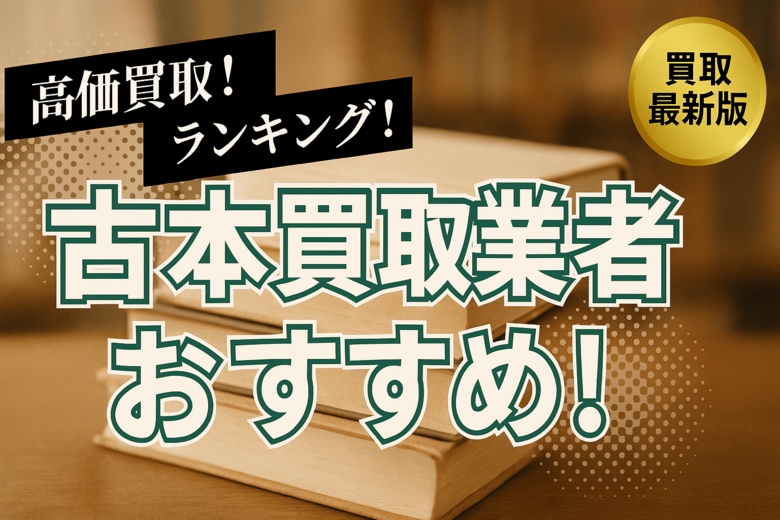 古本買取のおすすめ業者8選!高価買取のポイントや口コミ・評判も徹底解説