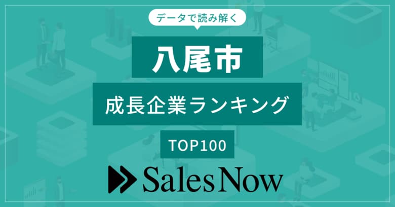 【八尾市】成長企業ランキングTOP100!/SalesNow DBレポート