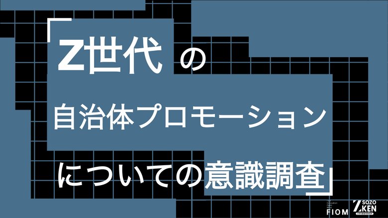 Z世代が自治体情報で最も信頼するのは「地域のお店・施設の公式アカウント」39%。市長・議員はわずか1%。Z世代の自治体プロモーションについての意識調査をZ-SOZOKEN（Z世代創造性研究所）が実施。