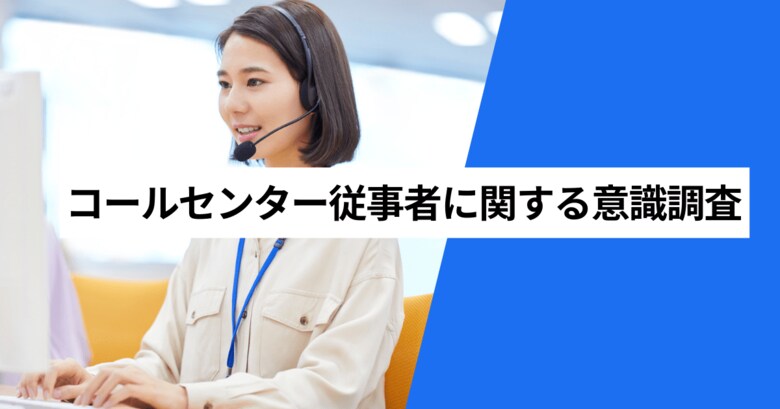人の対応でしか解決できない問い合わせがあると思う人は82.9％　AIにサポートしてもらいながら対応したい人は78.7％