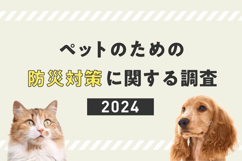 ペットのための防災対策に関する調査