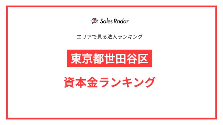 【2025年】エリアでみる法人ランキング「東京都世田谷区」資本金ランキング | SalesRadar DB ライブラリ