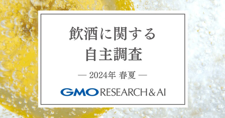 40代以上は毎日自宅飲みする人が最多!【GMOリサーチ&AI】
