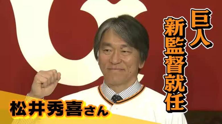 松井秀喜巨人新監督のこれまでの歩み　長嶋さんと生前に約束も「今はお話することはできませんが」｜FNNプライムオンライン