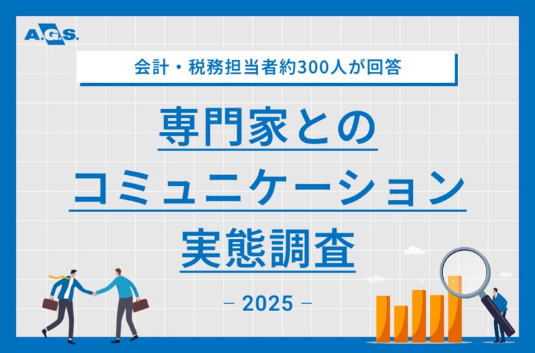会計・税務の専門家とのコミュニケーションに関する実態調査