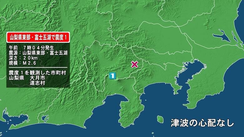 山梨県で最大震度1の地震　山梨県・大月市、道志村｜FNNプライムオンライン