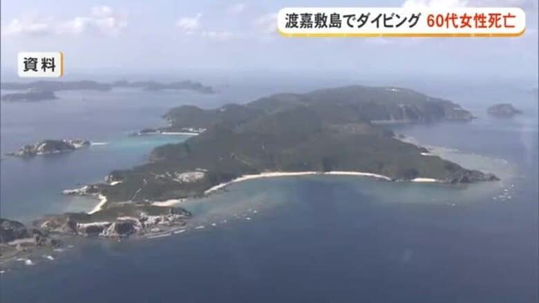 渡嘉敷島でダイビング 60代の女性死亡｜FNNプライムオンライン
