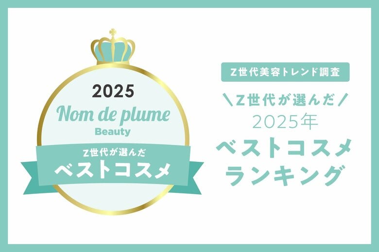 Nomde Beauty が「Z世代美容トレンド調査」を実施。『Z世代が選ぶ2025年ベストコスメ』を発表。