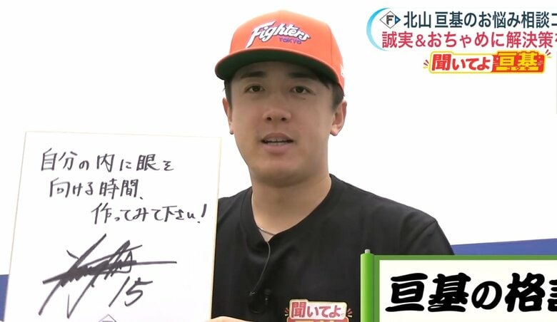 【ファイターズ】北山亘基投手が悩みに回答　イヤイヤ期・恋愛・子離れに独自の格言「自分の内に目を向ける時間、作ってみて下さい！」｜FNNプライムオンライン