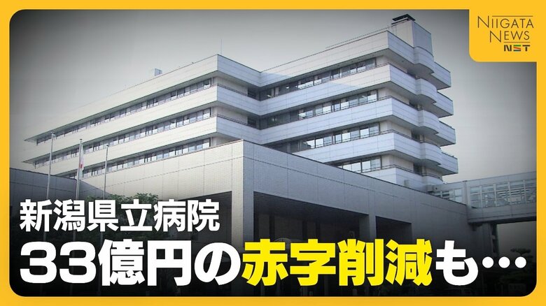 【病院経営】33億円の赤字削減も残る課題…新潟県立病院の今後の経営は?26年度は26億円の赤字見通し|FNNプライムオンライン