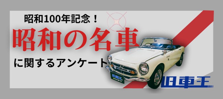 旧車ファンが選ぶ昭和の名車、日産フェアレディZを抑えて1位に輝いたのは?