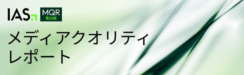 IAS、第20版「メディアクオリティ レポート(MQR)」を発表。アドフラウドが増加する中、防止対策が広告予算の保護と成果向上を実現