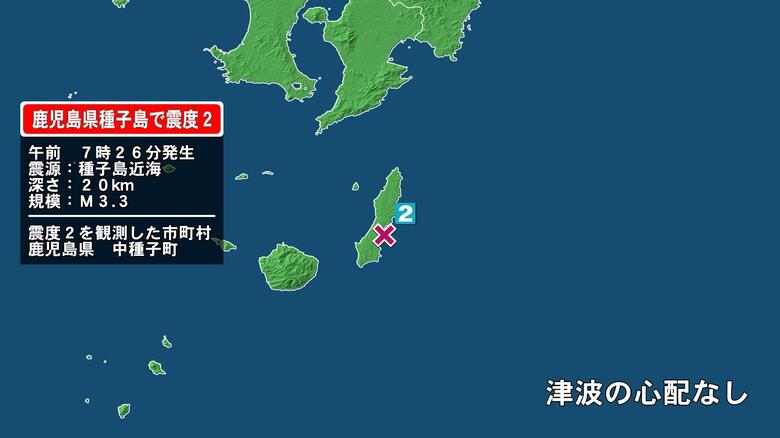 鹿児島県で最大震度2の地震　鹿児島県・中種子町｜FNNプライムオンライン