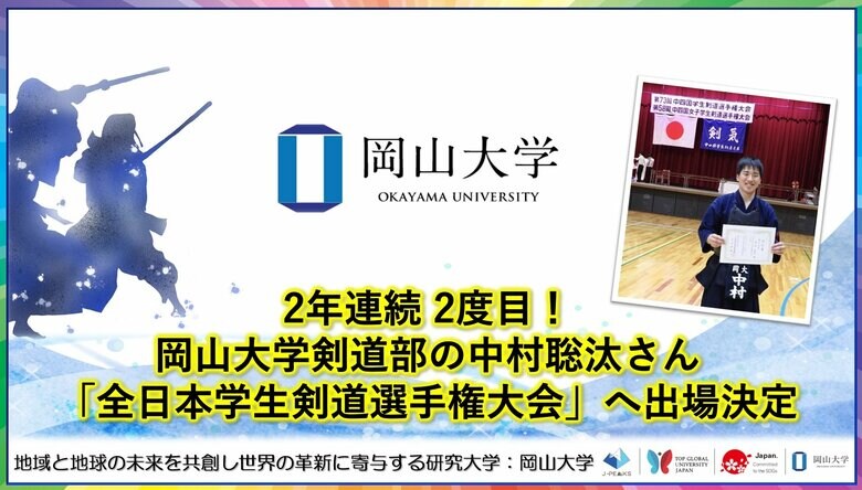 【岡山大学】2年連続 2度目！岡山大学剣道部の中村聡汰さん「全日本学生剣道選手権大会」へ出場決定