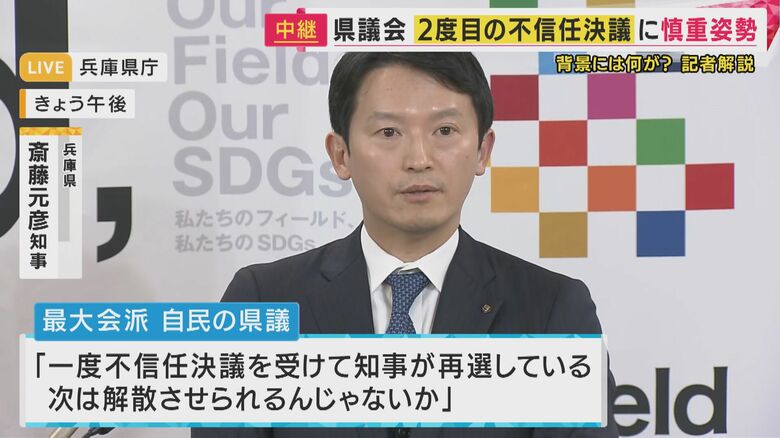 兵庫県政どうなる　斎藤知事への『2度目不信任』は「議会解散も」と及び腰の県議会　第三者委の調査結果待ちも【記者解説】｜FNNプライムオンライン
