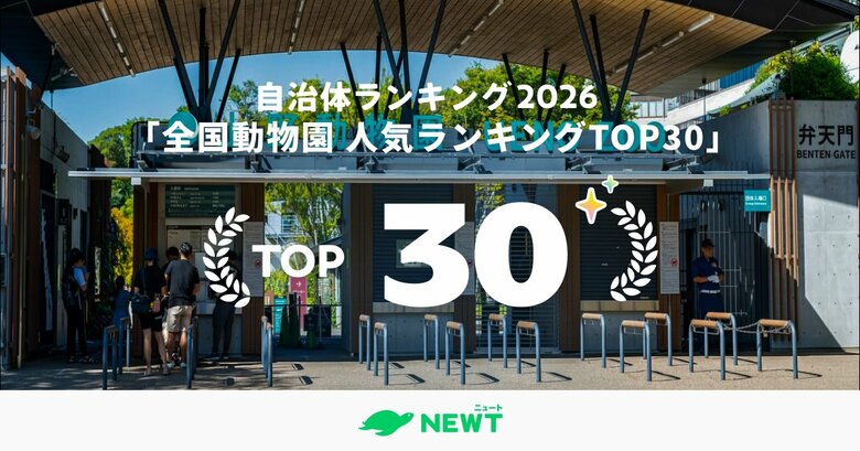 旅行アプリ『NEWT（ニュート）』、2026年 全国動物園 人気ランキングTOP30を発表