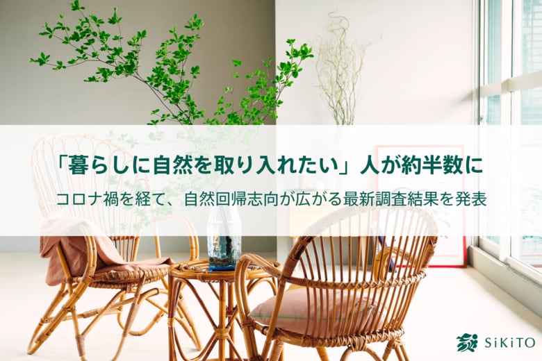 「暮らしに自然を取り入れたい」人が約半数に コロナ禍を経て、自然回帰志向が広がる最新調査結果を発表