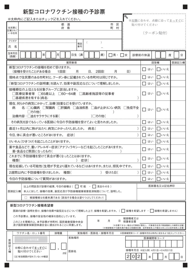 新型コロナワクチンの予診票(出典:厚生労働省)
