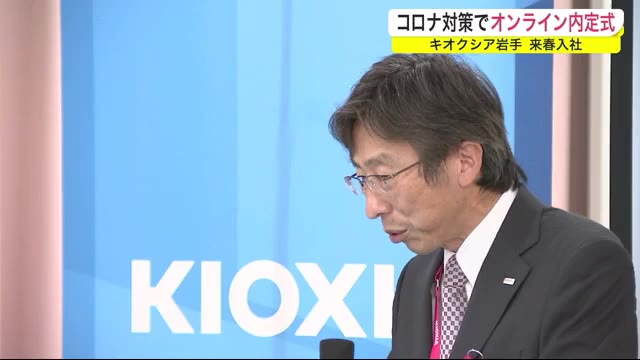 コロナ対策でオンライン内定式 キオクシア岩手 来春入社<岩手・北上市>