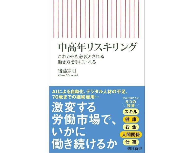 『中高年リスキリング これからも必要とされる働き方を手に入れる』（朝日新聞出版）
