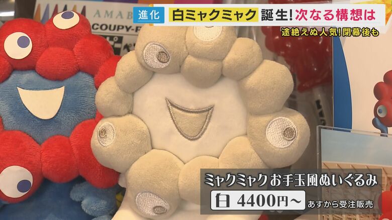 “妖精”「白ミャクミャク」