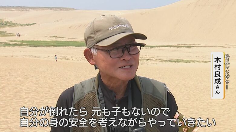 砂丘レンジャーの木村良成さん「自分が倒れたら元も子もない」