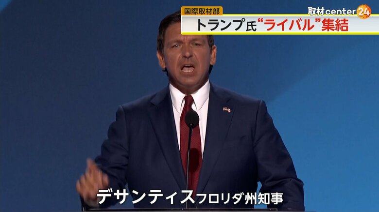 かつて候補者指名で争ったフロリダ州知事のデサンティス氏