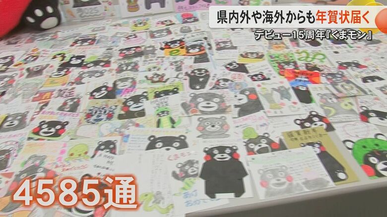 くまモンに届いた年賀状は4585通