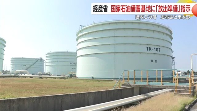 全国10カ所の国家石油備蓄基地が緊急放出準備へ