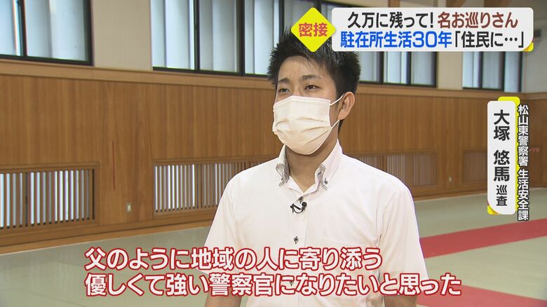 松山東警察署に勤務する大塚さんの息子・大塚悠馬巡査