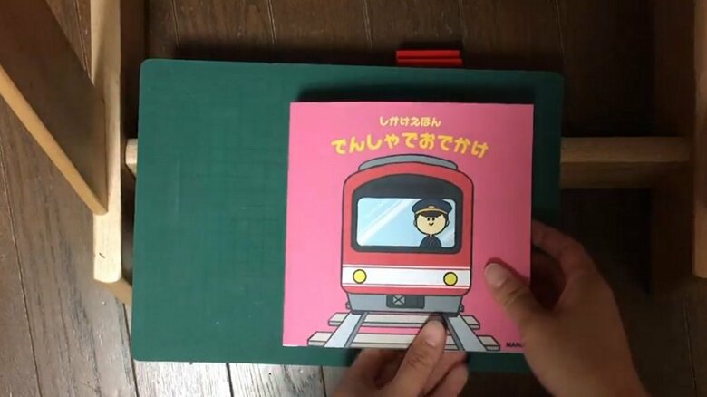 電車の仕掛け絵本「しかけえほん　でんしゃでおでかけ」