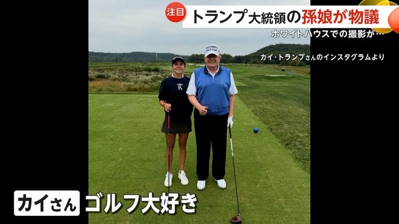 トランプ大統領の孫娘、カイ・トランプさん（18）