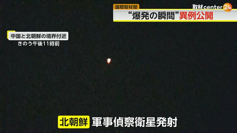 中国と北朝鮮の境界付近で撮影された北朝鮮の軍事偵察衛星が発射された様子