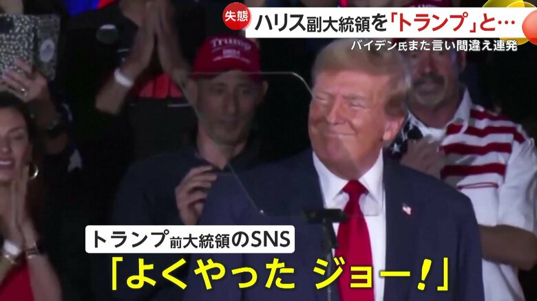 トランプ氏は、SNSで「よくやったジョー！」