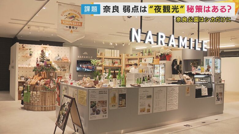 夜観光の強化を目指して10月にオープンした「NARAMILE」