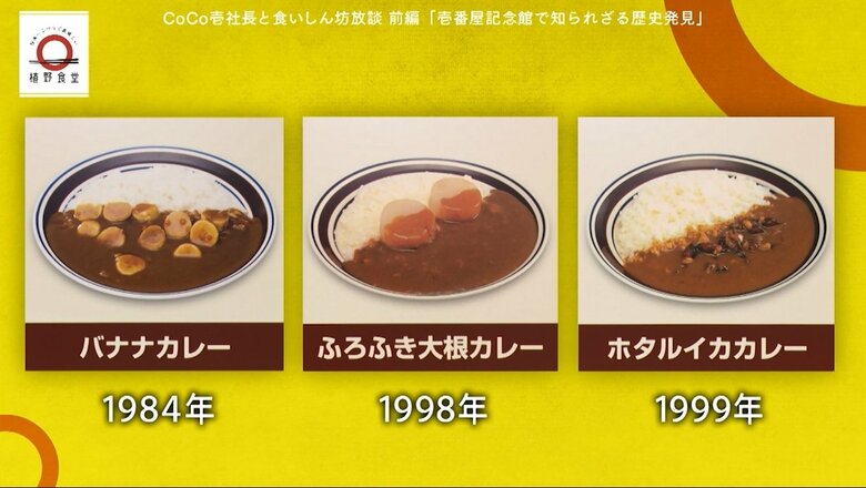 壱番屋記念館で紹介されている歴代メニュー