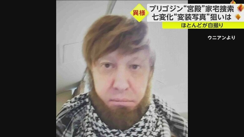 プリゴジン氏の変装写真　茶色の長い前髪を片側に流し、ひげを生やしている
