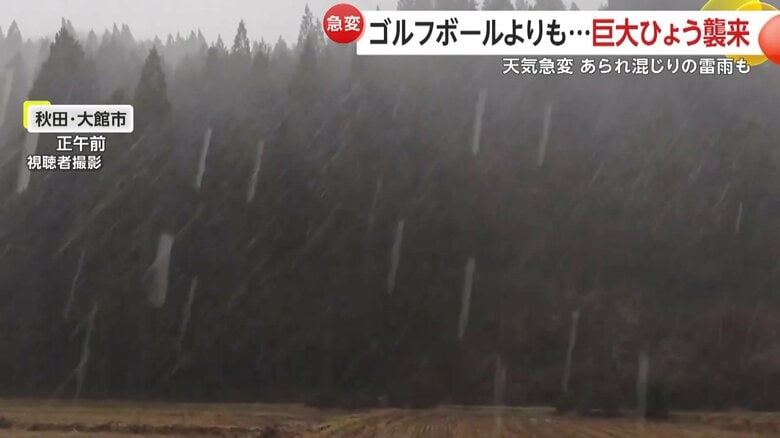 雷鳴とともに激しいひょうが（1日、秋田・大館市）