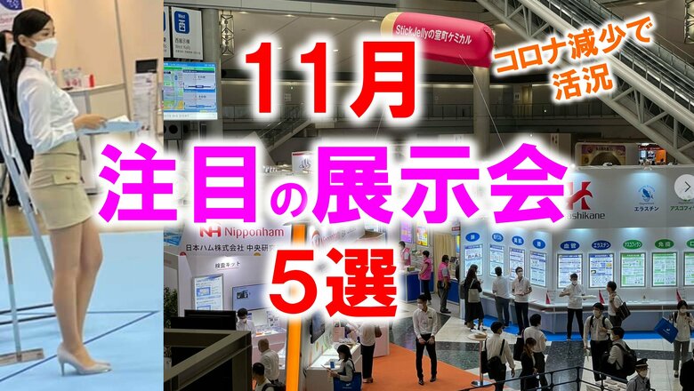 展示会マーケティング専門家が厳選「11月開催:注目の展示会5選(全国版)」科学機器・食品・工場操業・スペシャルティコーヒー・農業など