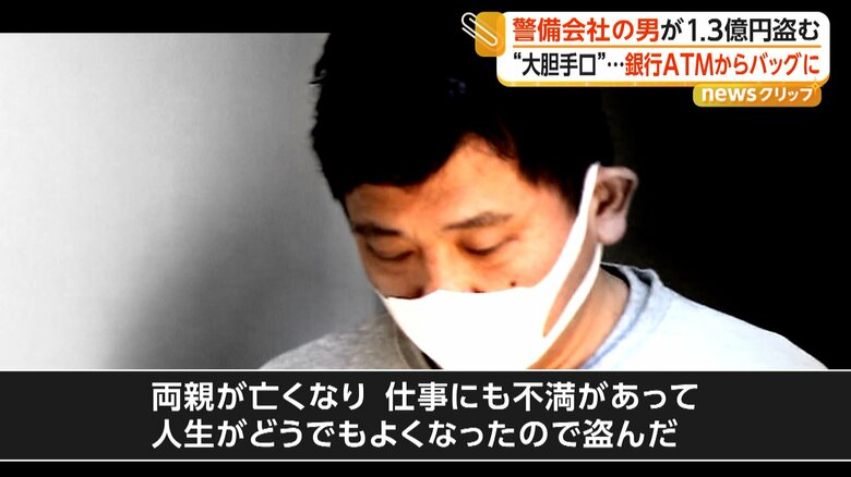 「両親が亡くなり仕事にも不満があって、人生がどうでもよくなったので盗んだ」と容疑を認めている大山容疑者