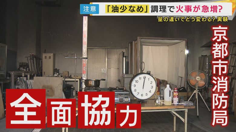 京都市消防局全面協力で「揚げ物火災」の実験